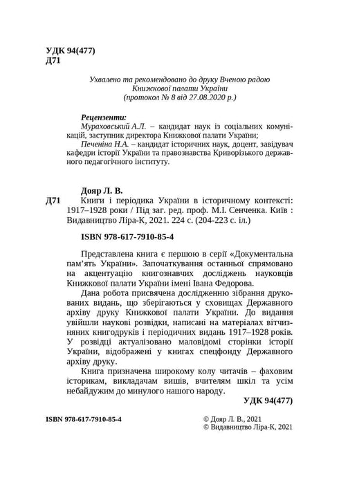 Bücher und Zeitschriften der Ukraine im historischen Kontext: 1917–1928